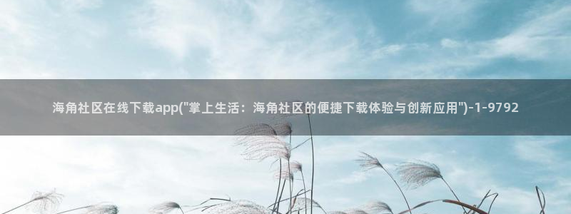 海角社区如何联系方式:海角社区在线下载app(\