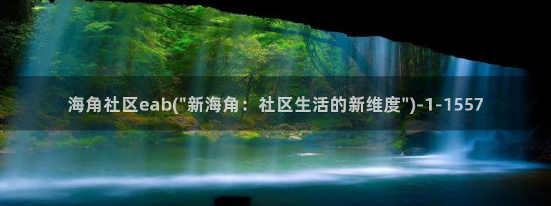 海角社区大事记hj:海角社区eab(\