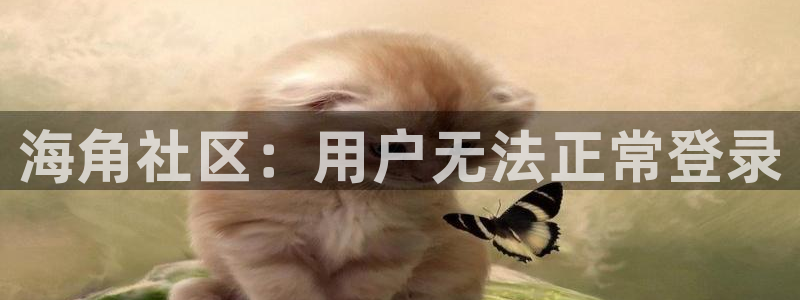 hj57 海角社区:海角社区:用户无法正常登录