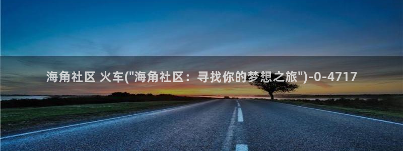 小草海角社区登不上:海角社区 火车(\
