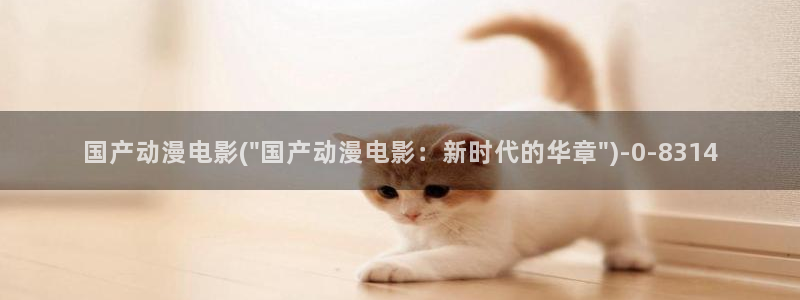 动漫美女的胸:国产动漫电影(\
