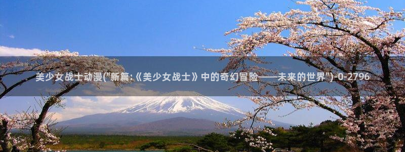 动漫影院:美少女战士动漫(\