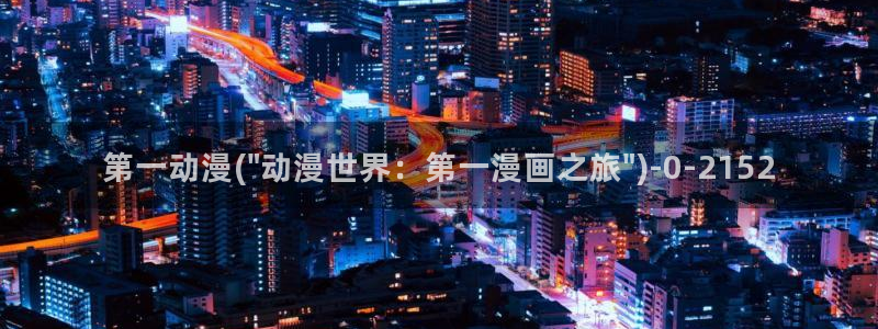云动漫:第一动漫(\
